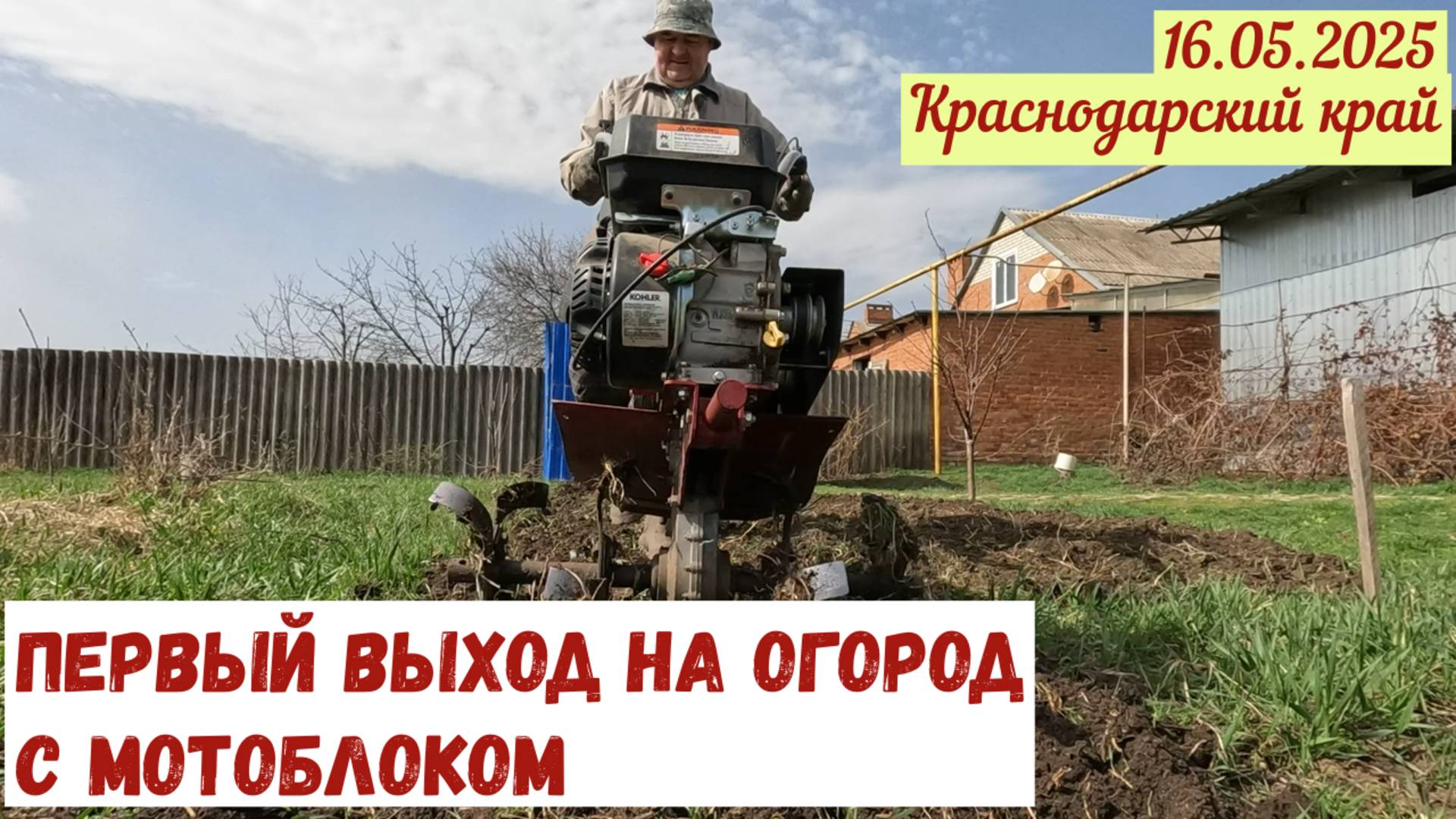 Краснодарский край(16.03.2025). Первый выход на огород с мотоблоком.