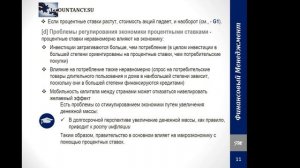 FM110RUS Макроэкономическая политика