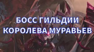 Solo leveling Arise/ БОСС ГИЛЬДИИ КОРОЛЕВА МУРАВЬЁВ 🐜🐜🐜