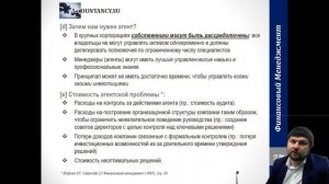 FM101RUS ЗАИНТЕРЕСОВАННЫЕ ЛИЦА И ПРОБЛЕМА ПРИНЦИПАЛА АГЕНТА