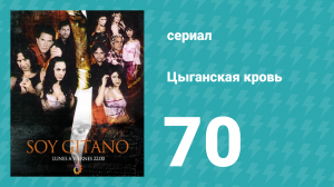 Цыганская кровь 70 серия (сериал, 2003)