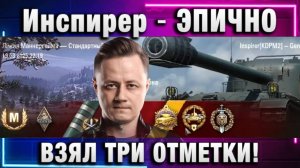 Инспирер ★ ЭПИЧНО ВЗЯЛ ТРИ ОТМЕТКИ!