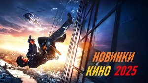 НОВЫЕ ФИЛЬМЫ 2025, КОТОРЫЕ УЖЕ ВЫШЛИ В ХОРОШЕМ КАЧЕСТВЕ! ЧТО ПОСМОТРЕТЬ  ТОП 8 ФИЛЬМОВ НОВИНКИ КИНО