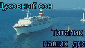Духовный сон. Титаник наших дней
