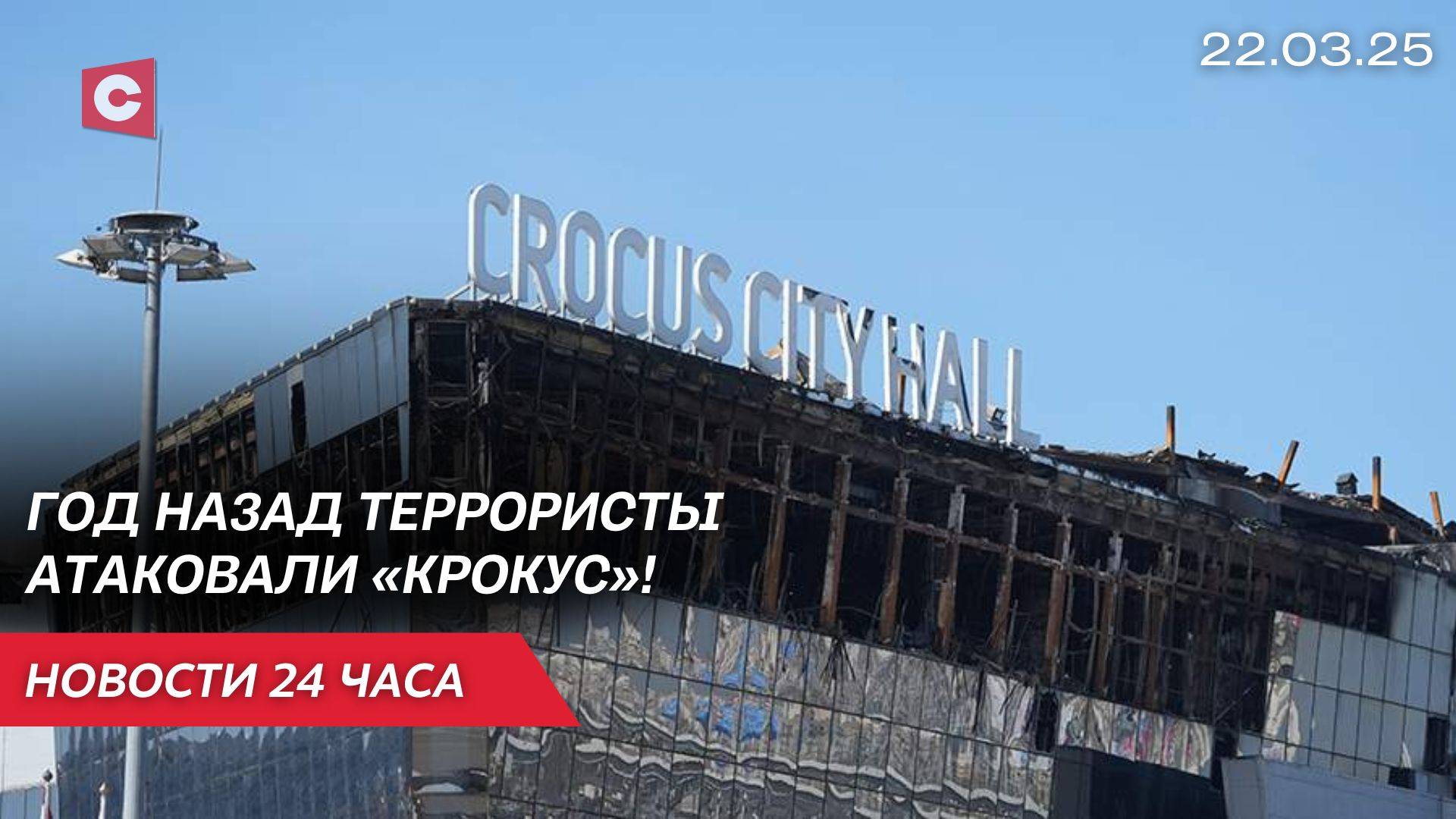 Годовщина трагедии в «Крокусе» | Политический скандал в Польше | Новости 22.03