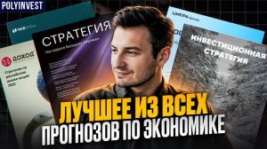 Все стратегии за 50 минут. Инфляция. Валюта. Квартиры. Банки. Инвестиционные идеи. Нефть. Золото.