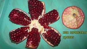 как правильно чистить гранат