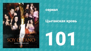 Цыганская кровь 101 серия (сериал, 2003)