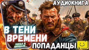 АУДИОРАССКАЗ | ПОПАДАНЕЦ: В ТЕНИ ВРЕМЕНИ