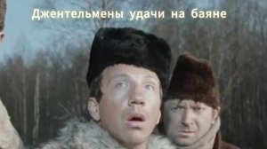 Джентельмены удачи на баяне