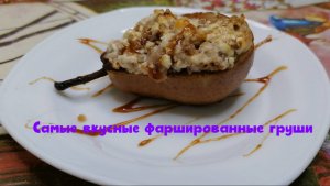 ГРУШИ ФАРШИРОВАННЫЕ ТВОРОГОМ И ГРЕЦКИМИ ОРЕХАМИ