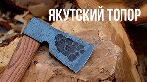 Якутский топор! Или переосмысление якутского ножа.