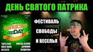 День Святого Патрика. Фестиваль, полный задора и веселья