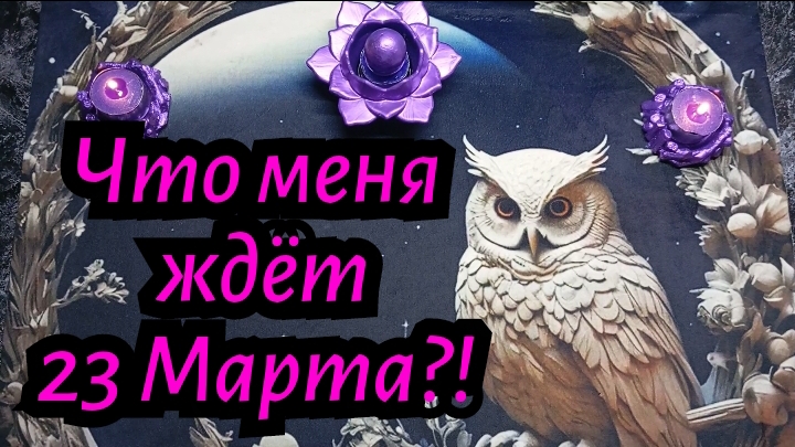 Что меня ждёт 23 марта? #Таро расклад гадание онлайн