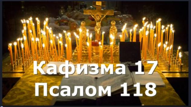 Слушать Псалтирь_ Кафизма 17_ Псалом 118