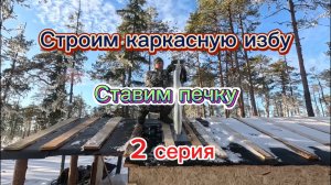 Строим КАРКАСНУЮ ИЗБУ на болоте, ставим печку. Подготовка к ГУСИНОЙ ОХОТЕ. 2 серия