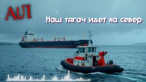 А|Л - Наш тягач идет на север (AI)