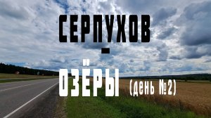 От Серпухова до Озёр (день два)
