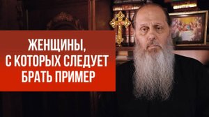Женщины, с которых следует брать пример.