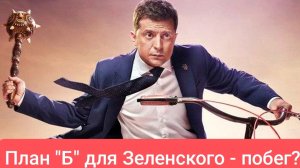 Европа готовит план "Б" для Зеленского!