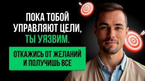 Ты обретешь свободу, если перестанешь достигать.