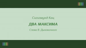 Г. Виноградов — Два Максима