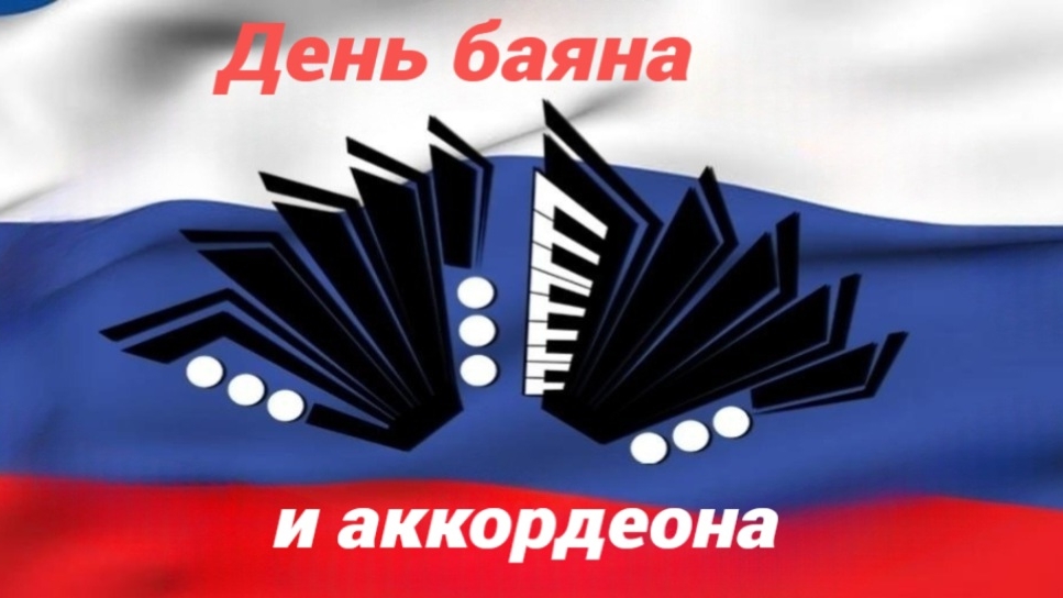 Концерт День баяна и аккордеона 