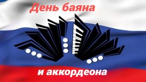 Концерт "День баяна и аккордеона "