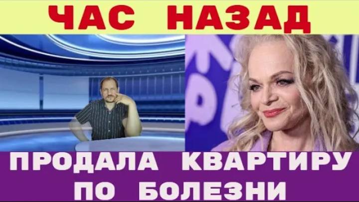 Час назад _ _Продала квартиру по болезни_ Долину признали психически неполноценной (1) смотреть онлайн