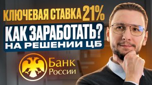 Ставка 21%: какие инвестиции теперь самые выгодные?