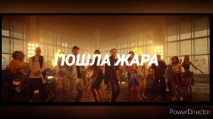 ПОШЛА ЖАРА (текст песни, караоке)