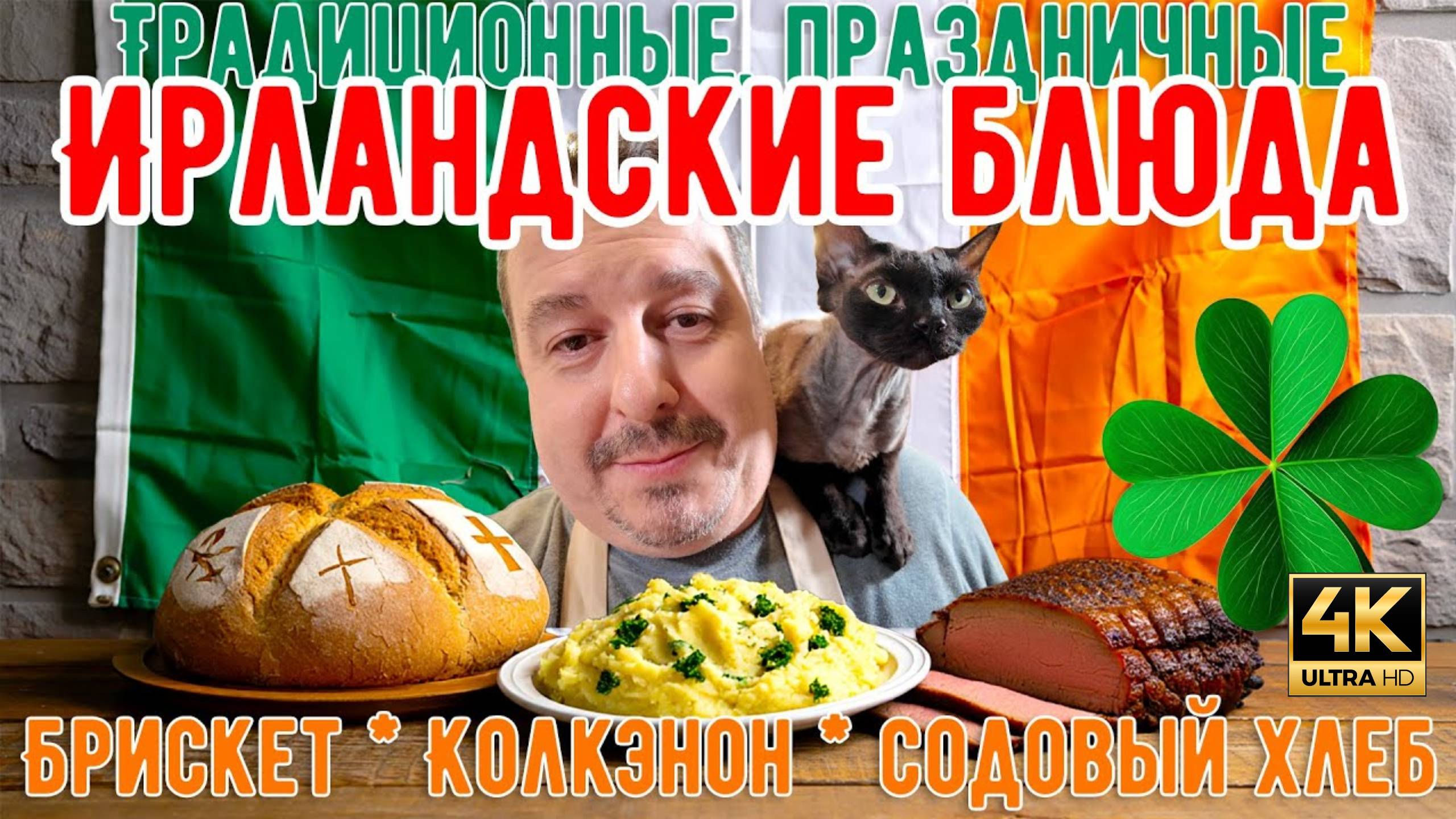 Традиционные, праздничные Ирландские блюда. Брискет, Колкэнон, Содовый Хлеб. (MSH.FYI)