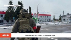 Операция «Поток»: подробности / В центре внимания – 10 (21.03.2025)