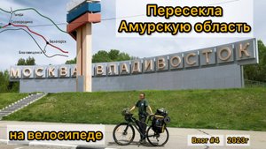 Амурская Область | Путешествие Владивосток - Сочи на велосипеде 2023 год | Влог №4