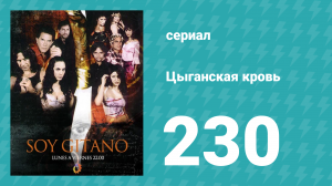 Цыганская кровь 230 серия (сериал, 2003)