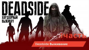 Deadside часть 1