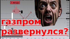 ВОЙНА и ГАЗПРОМ: Цена обвалится?! Шокирующий прогноз! Сбербанк и Газпром! Что делать инвестору?