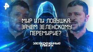 Мир или ловушка: зачем Зеленскому перемирие? — Засекреченные списки (22.03.2025)