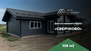 Одноэтажный дом из клееного бруса 108 м2, предчистовая отделка