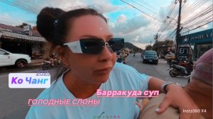 Ко Чанг 2025! Таиланд! Поужинаем в кафе COCO!