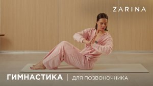 Гимнастика для позвоночника | ZARINA Workout