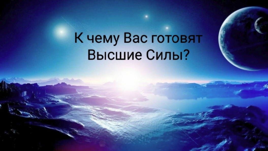 К чему Вас готовят Высшие силы?
