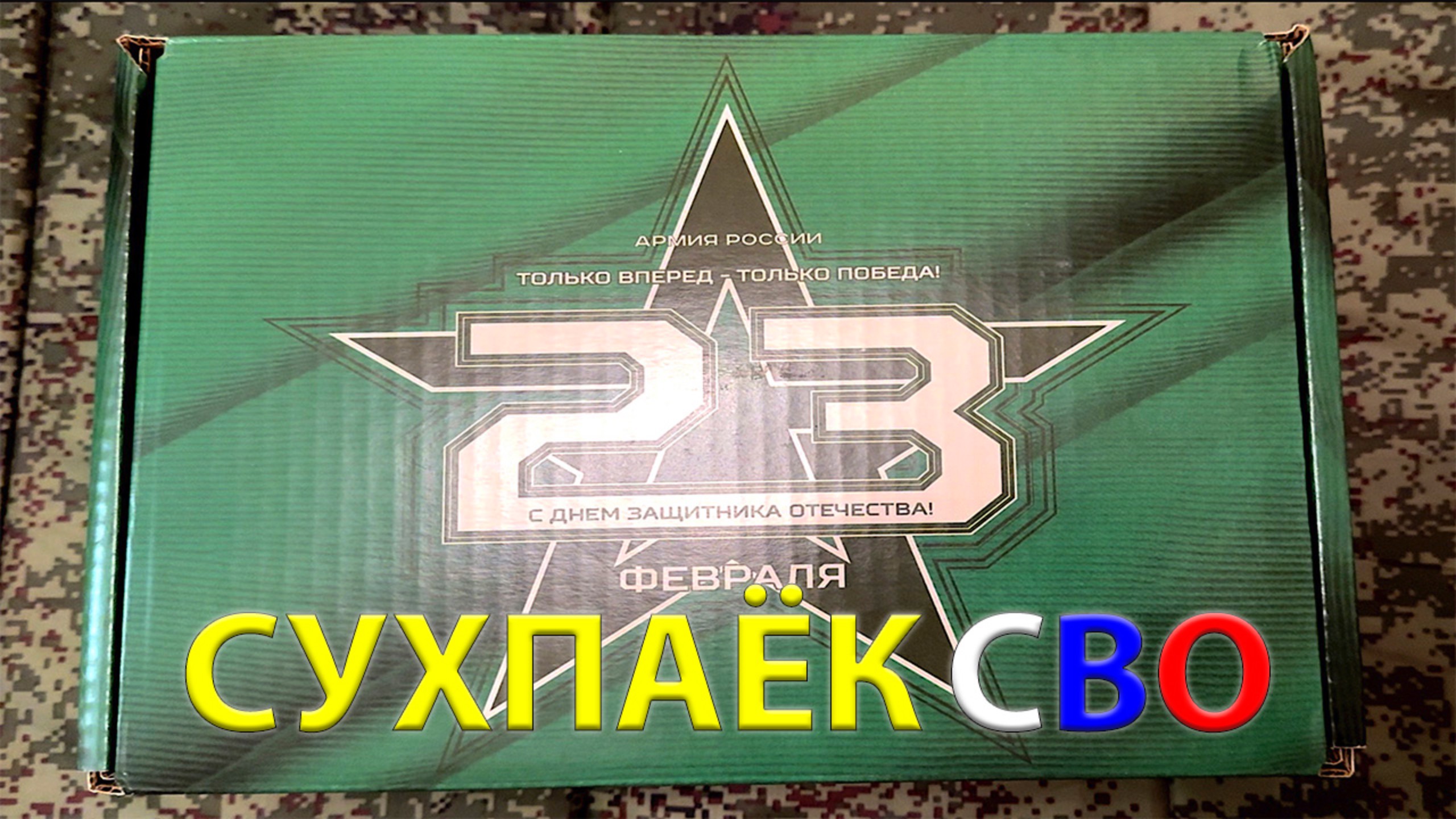 СУХПАЁК СВО подарок на 23 февраля