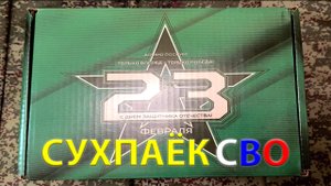СУХПАЁК СВО подарок на 23 февраля