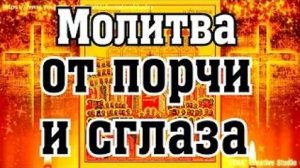 Молитва Господу от порчи и сглаза