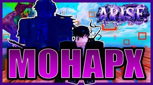 🔥КАК ПОЛУЧИТЬ МОНАРХА В Arise Crossover🔥