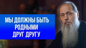 Мы должны быть родными друг другу.