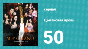 Цыганская кровь 50 серия (сериал, 2003)