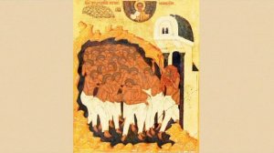проповедь на 40 севастийских мучеников (седм 3 вел поста)