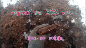 первый коп 2023 года — коп по войне.